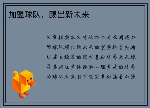 加盟球队,踢出新未来
