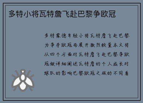 多特小将瓦特詹飞赴巴黎争欧冠