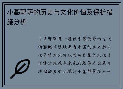 小基耶萨的历史与文化价值及保护措施分析