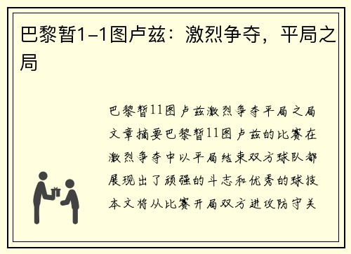巴黎暂1-1图卢兹:激烈争夺,平局之局