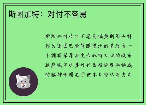 斯图加特:对付不容易
