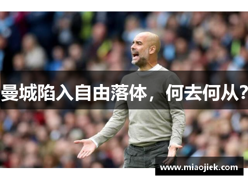 曼城陷入自由落体,何去何从?