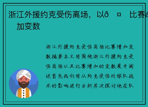 浙江外援约克受伤离场，以🤕比赛增加变数